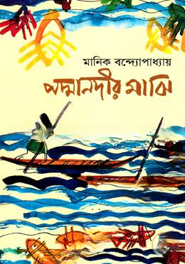 পদ্মানদীর মাঝি