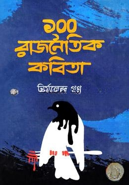 ১০০ রাজনৈতিক কবিতা
