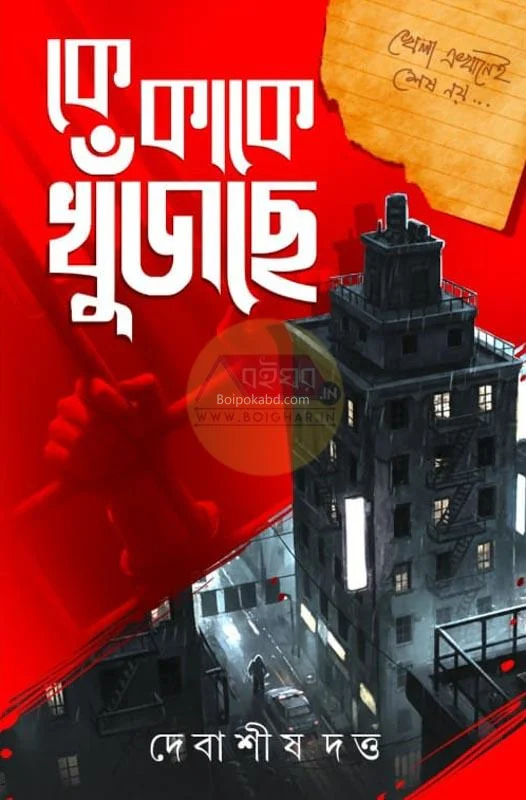 কে কাকে খুঁজছে - দেবাশীষ দত্ত