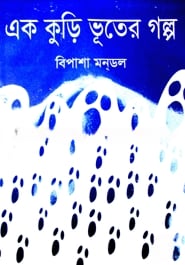 এক কুড়ি ভূতের গল্প