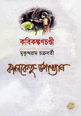কালকেতু উপাখ্যান