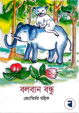 বলবান বন্ধু