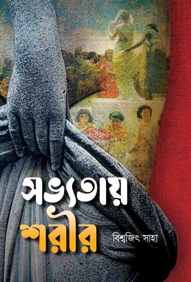 সভ্যতায় শরীর - বিশ্বজিৎ সাহা
