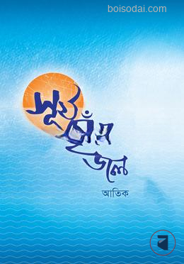 সূর্য ছোঁয়া জল — ছবি 2