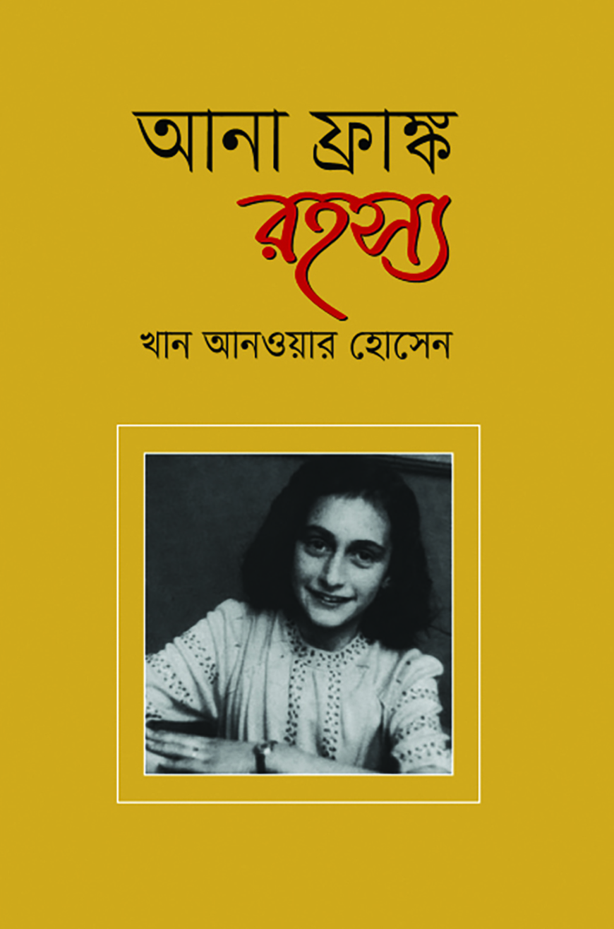 আনা ফ্রাঙ্ক রহস্য