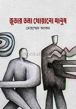 জুতার তলা খোয়ানো মানুষ