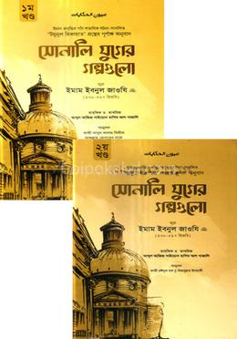 সোনালি যুগের গল্পগুলো (দুই খণ্ড একত্রে)