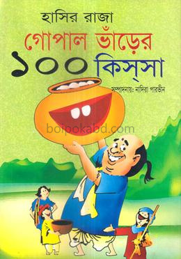 হাসির রাজা গোপাল ভাঁড়ের ১০০ কিস্‌সা