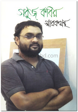 সবুজ কবির স্মারকগ্রন্থ