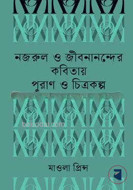 নজরুল ও জীবনানন্দের কবিতায় পুরাণ ও চিত্রকল্প