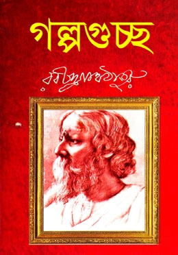 গল্পগুচ্ছ