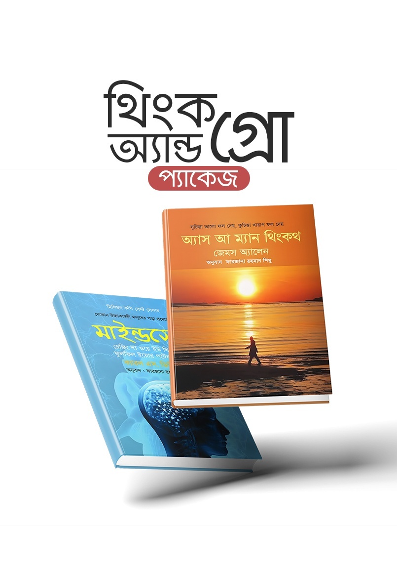 থিংক অ্যান্ড গ্রো প্যাকেজ