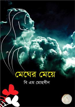 মেঘের মেয়ে