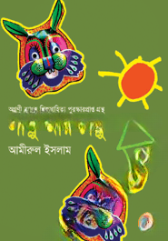 লাল্লু আর চাল্লু (শিশু