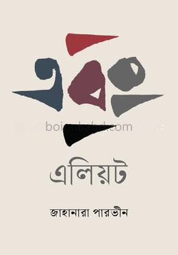 এবং এলিয়ট