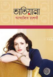 তাতিয়ানা