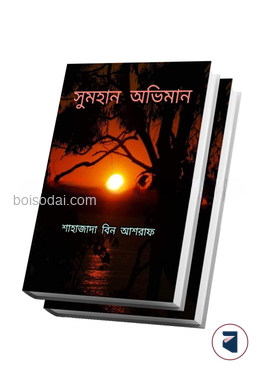 সুমহান অভিমান