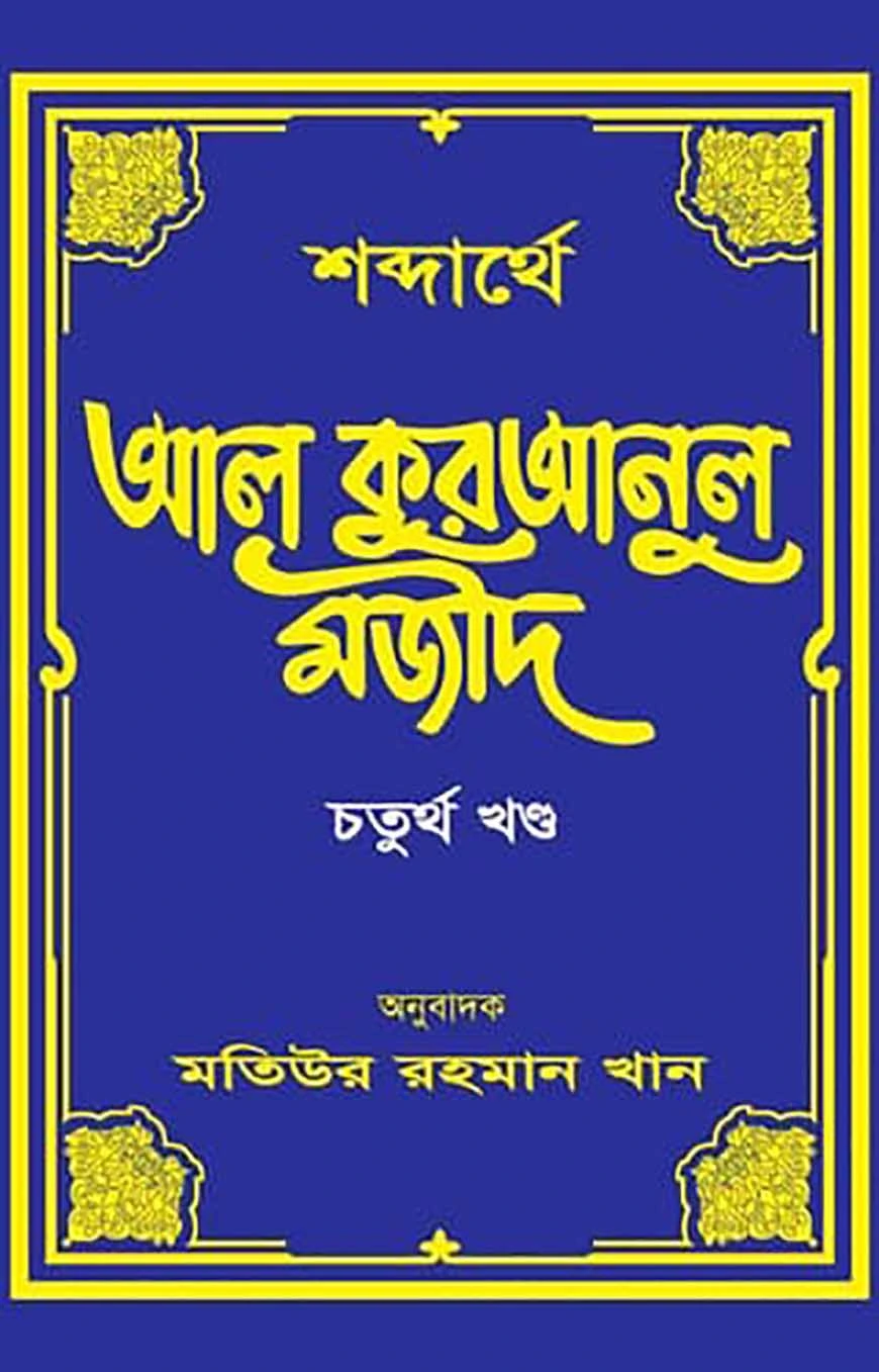 শব্দার্থে আল কুরআনুল মজীদ-৪র্থ খন্ড