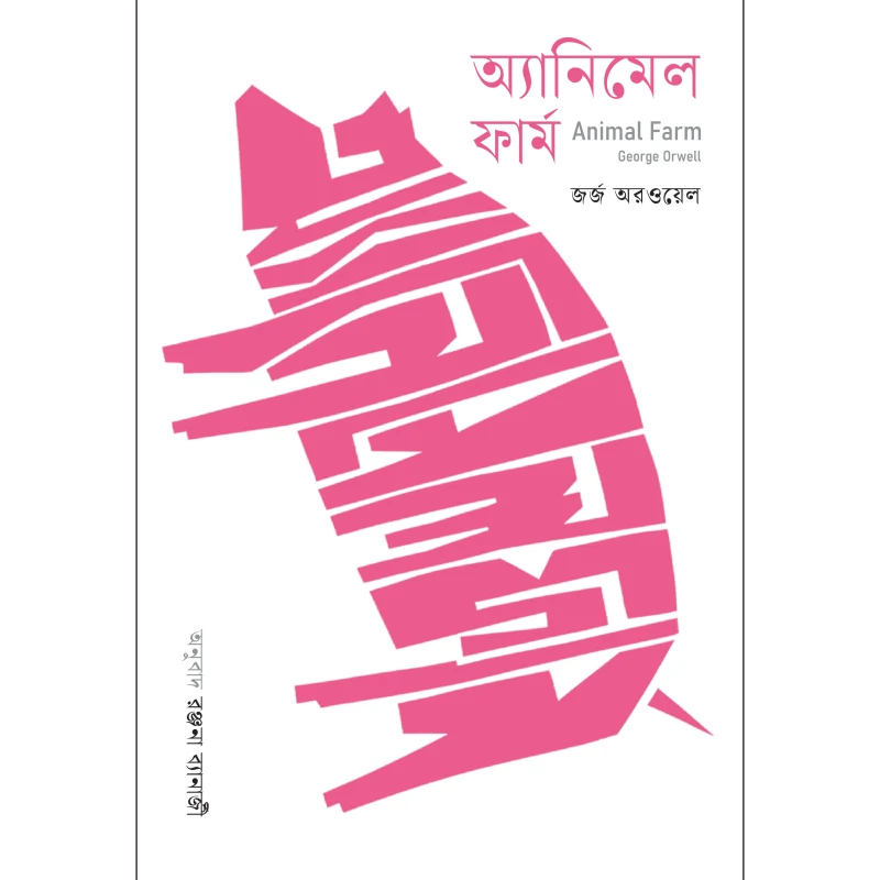 অ্যানিমেল ফার্ম