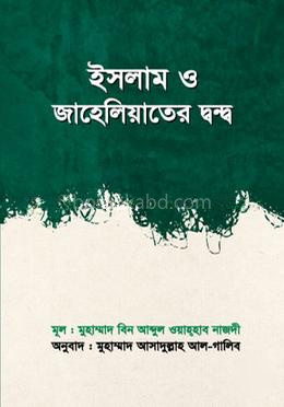 ইসলাম ও জাহেলিয়াতের দ্বন্দ্ব