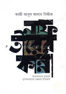 নাফ তীরের কান্না
