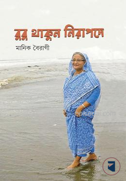 বুবু থাকুন নিরাপদে