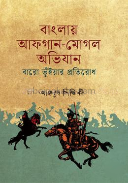 বাংলায় আফগান-মোগল অভিযান বারো ভূঁইয়ার প্রতিরোধ