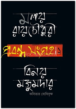 প্রবন্ধ সংগ্রহ ১ বিনয় মজুমদার : কবিতার বোধিবৃক্ষ