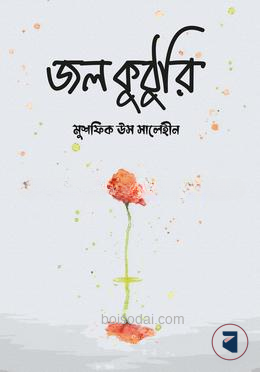 জলকুঠুরি