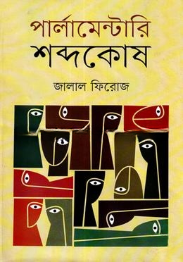 পার্লামেন্টারি শব্দকোষ (সংস্করণ)