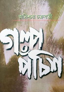 গল্প পঁচিশ