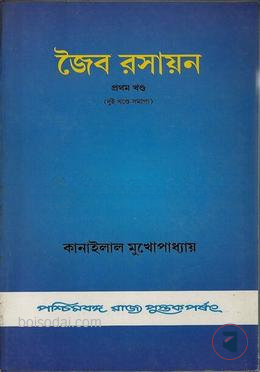 জৈব রসায়ন ১ম খন্ড