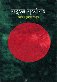 সবুজে সূর্যোদয়