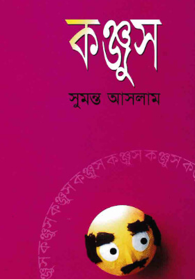 কঞ্জুস