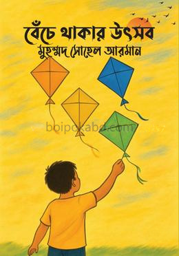 বেঁচে থাকার উৎসব