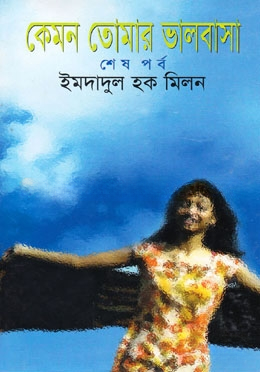 কেমন তোমার ভালবাসা (শেষ পর্ব)