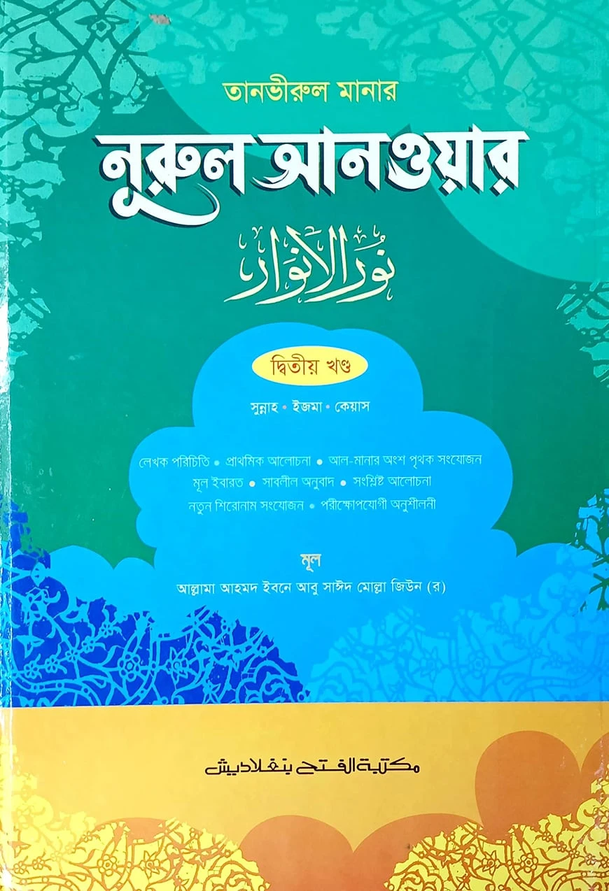 তানভীরুল মানার শরহে নূরুল আনওয়ার (জামাত-শরহে বেকায়া) (এক কালার) - ২য় খণ্ড- SBNNA2