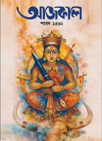 আজকাল শারদ ১৪৩২