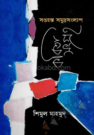 সপ্তহস্ত সমুদ্রসংলাপ : কবিতা সংগ্রহ