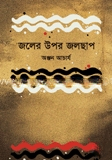 জলের উপর জলছাপ