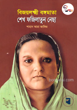 বিজয়লক্ষ্মী বঙ্গমাতা শেখ ফজিলাতুন নেছা