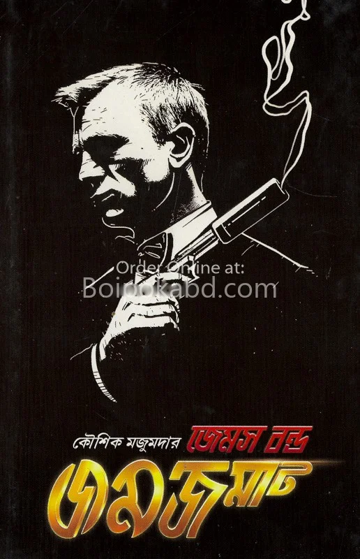 জেমস বন্ড জমজমাট