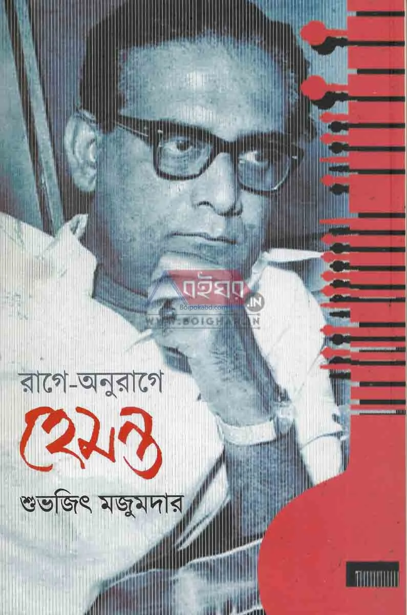 রাগে অনুরাগে হেমন্ত - শুভজিত মজুমদার