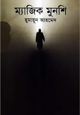 ম্যাজিক মুনশি