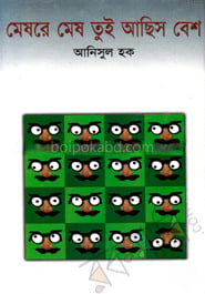 মেষরে মেষ তুই আছিস বেশ