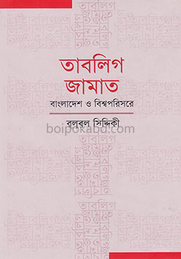 তাবলিগ জামাত : বাংলাদেশ ও বিশ্বপরিসরে