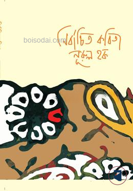 নির্বাচিত কবিতা