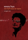 অসমাপ্ত বিপ্লব অমর বিপ্লবী কমরেড চারু মজুমদার