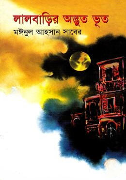 লালবাড়ির অদ্ভুত ভূত