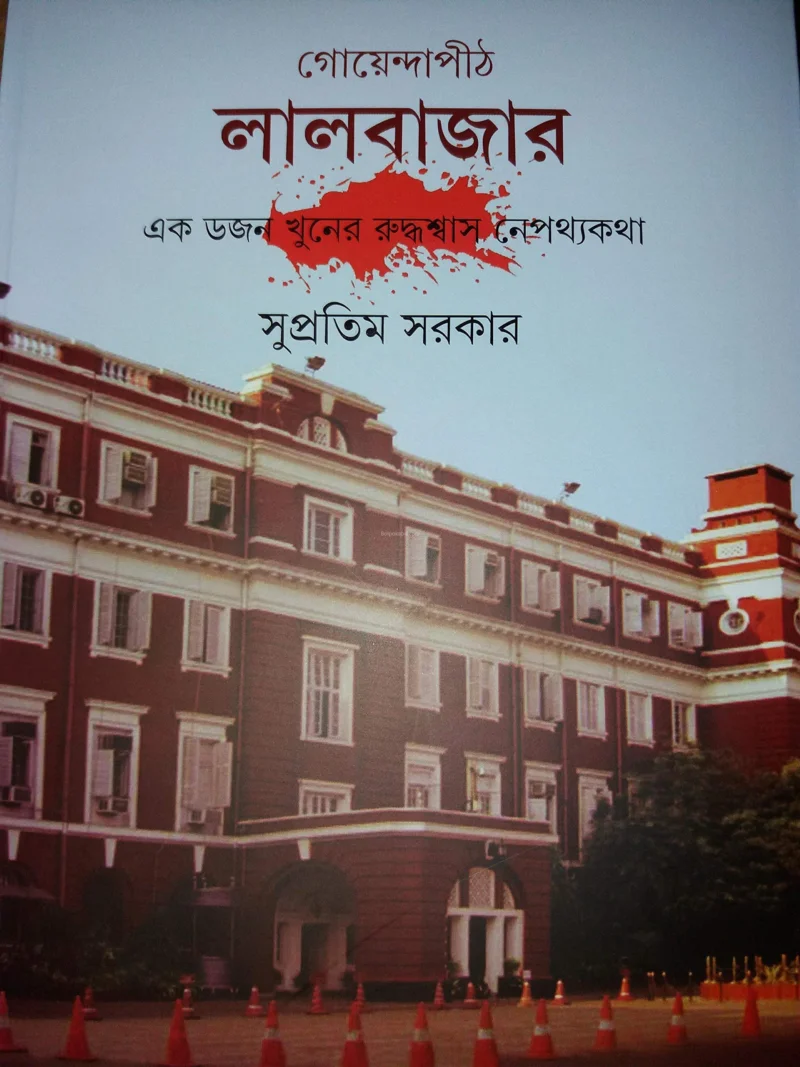 গোয়েন্দাপীঠ লালবাজার খণ্ড ১